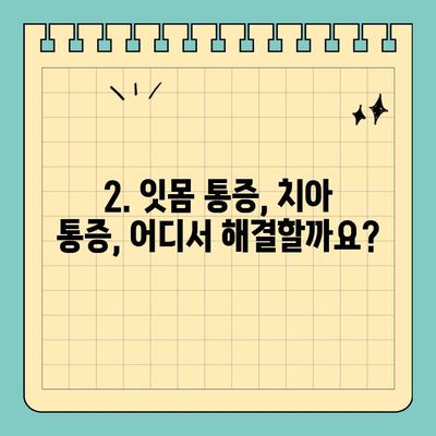 부산 공휴일 긴급 치과 추천| 잇몸 & 치아 통증, 어디로 가야 할까요? | 부산, 공휴일 진료, 치과 추천, 잇몸 통증, 치아 통증