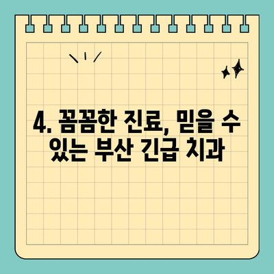 부산 공휴일 긴급 치과 추천| 잇몸 & 치아 통증, 어디로 가야 할까요? | 부산, 공휴일 진료, 치과 추천, 잇몸 통증, 치아 통증