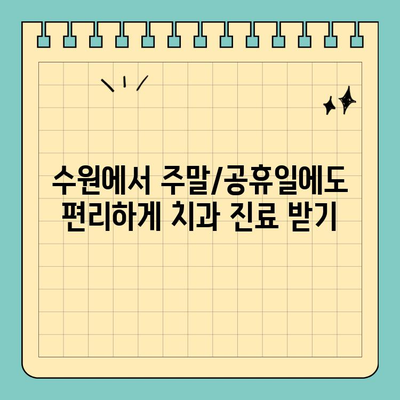 수원 주말/공휴일 치과 진료, 이렇게 받으세요! | 수원, 주말진료, 공휴일진료, 치과