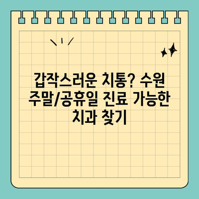 수원 주말/공휴일 치과 진료, 이렇게 받으세요! | 수원, 주말진료, 공휴일진료, 치과