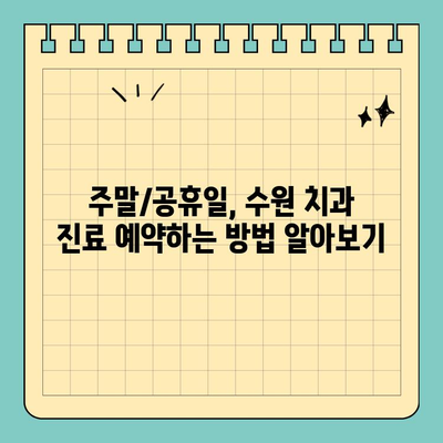 수원 주말/공휴일 치과 진료, 이렇게 받으세요! | 수원, 주말진료, 공휴일진료, 치과