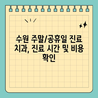 수원 주말/공휴일 치과 진료, 이렇게 받으세요! | 수원, 주말진료, 공휴일진료, 치과