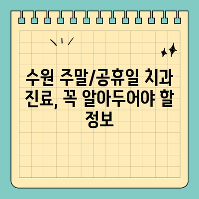 수원 주말/공휴일 치과 진료, 이렇게 받으세요! | 수원, 주말진료, 공휴일진료, 치과