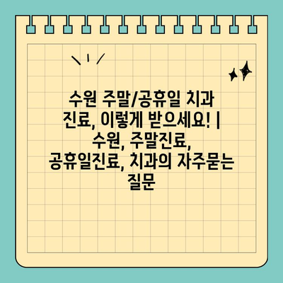 수원 주말/공휴일 치과 진료, 이렇게 받으세요! | 수원, 주말진료, 공휴일진료, 치과