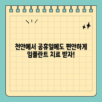 천안 공휴일 진료, 의식하 진정법으로 편안한 임플란트 | 수면 임플란트, 천안 치과, 공휴일 진료, 의식 진정