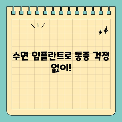 천안 공휴일 진료, 의식하 진정법으로 편안한 임플란트 | 수면 임플란트, 천안 치과, 공휴일 진료, 의식 진정