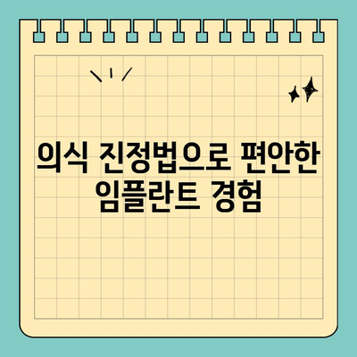 천안 공휴일 진료, 의식하 진정법으로 편안한 임플란트 | 수면 임플란트, 천안 치과, 공휴일 진료, 의식 진정