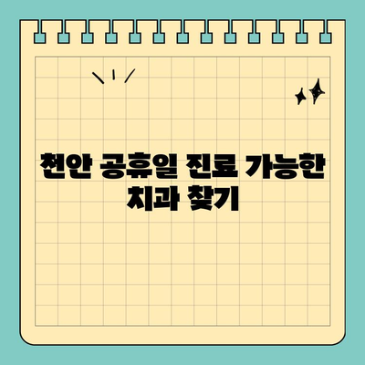 천안 공휴일 진료, 의식하 진정법으로 편안한 임플란트 | 수면 임플란트, 천안 치과, 공휴일 진료, 의식 진정