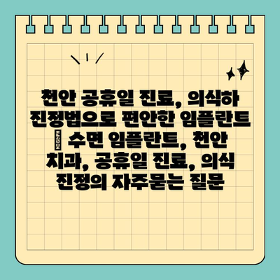 천안 공휴일 진료, 의식하 진정법으로 편안한 임플란트 | 수면 임플란트, 천안 치과, 공휴일 진료, 의식 진정