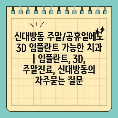 신대방동 주말/공휴일에도 3D 임플란트 가능한 치과 | 임플란트, 3D, 주말진료, 신대방동