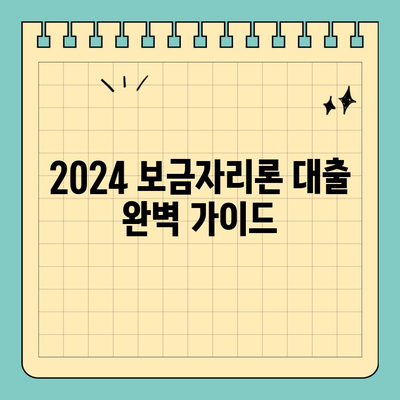 2024 보금자리론 대출 완벽 가이드| 자격, 조건, 혜택 총정리 | 주택담보대출, 금리 비교, 신청 방법