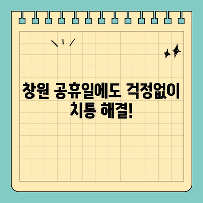 창원 공휴일 치통 해결| 우울증 날리는 긴급 치과 안내 | 치통, 긴급진료, 공휴일 진료, 창원 치과