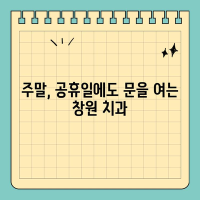 창원 공휴일 치통 해결| 우울증 날리는 긴급 치과 안내 | 치통, 긴급진료, 공휴일 진료, 창원 치과