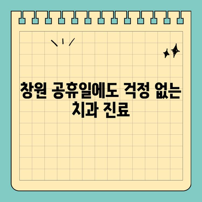 창원 공휴일 치과, 통증으로 걱정 마세요! | 응급진료, 야간진료, 연휴 진료 정보