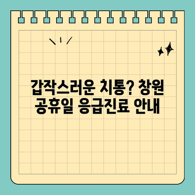 창원 공휴일 치과, 통증으로 걱정 마세요! | 응급진료, 야간진료, 연휴 진료 정보