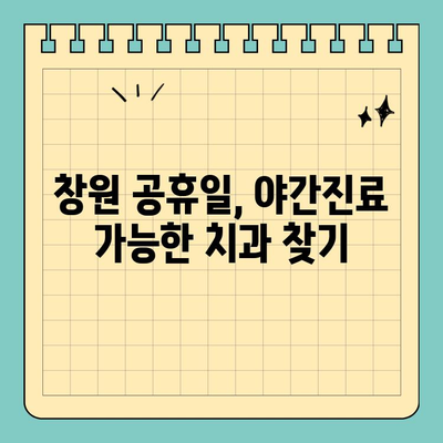 창원 공휴일 치과, 통증으로 걱정 마세요! | 응급진료, 야간진료, 연휴 진료 정보