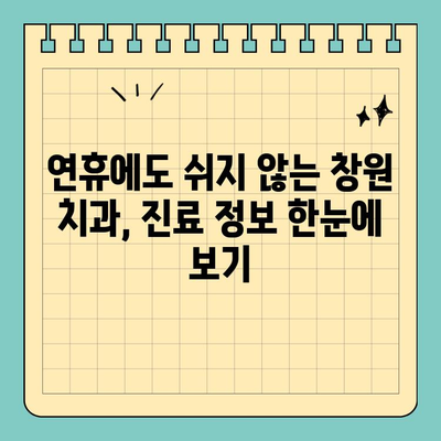 창원 공휴일 치과, 통증으로 걱정 마세요! | 응급진료, 야간진료, 연휴 진료 정보