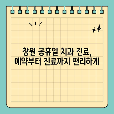 창원 공휴일 치과, 통증으로 걱정 마세요! | 응급진료, 야간진료, 연휴 진료 정보