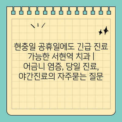 현충일 공휴일에도 긴급 진료 가능한 서현역 치과 | 어금니 염증, 당일 진료, 야간진료