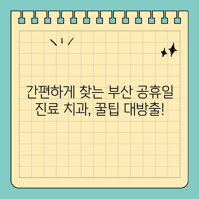 부산 공휴일 진료 치과 찾기| 쉬운 검색 방법 & 추천 리스트 | 부산 치과, 공휴일 진료, 응급 치과, 추천