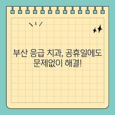 부산 공휴일 진료 치과 찾기| 쉬운 검색 방법 & 추천 리스트 | 부산 치과, 공휴일 진료, 응급 치과, 추천