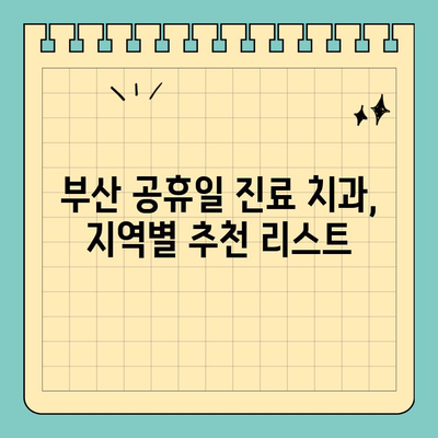 부산 공휴일 진료 치과 찾기| 쉬운 검색 방법 & 추천 리스트 | 부산 치과, 공휴일 진료, 응급 치과, 추천