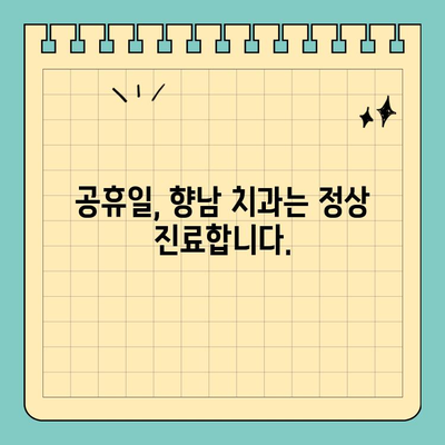 향남 치과 부처님 오신 날 정상 진료 안내| 휴일 진료 가능한 치과 찾기 | 향남, 부처님 오신 날, 공휴일 진료, 치과