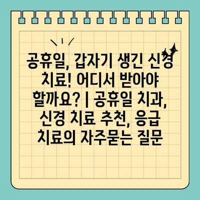 공휴일, 갑자기 생긴 신경 치료! 어디서 받아야 할까요? | 공휴일 치과, 신경 치료 추천, 응급 치료