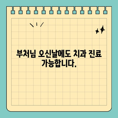 향남 치과 부처님 오신날 정상 진료 안내 | 진료 시간, 예약 문의, 휴진 정보