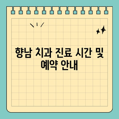 향남 치과 부처님 오신날 정상 진료 안내 | 진료 시간, 예약 문의, 휴진 정보