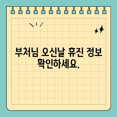 향남 치과 부처님 오신날 정상 진료 안내 | 진료 시간, 예약 문의, 휴진 정보