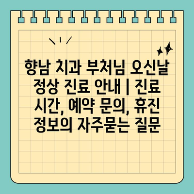 향남 치과 부처님 오신날 정상 진료 안내 | 진료 시간, 예약 문의, 휴진 정보