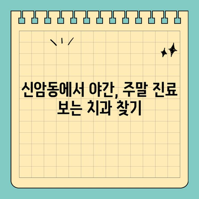 대구 동구 신암동 야간진료 & 주말 진료 치과| 편리한 진료, 지금 바로 찾아보세요! | 신암동 치과, 야간 진료, 토요일 진료, 공휴일 진료