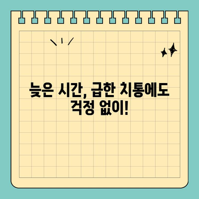 대구 동구 신암동 야간진료 & 주말 진료 치과| 편리한 진료, 지금 바로 찾아보세요! | 신암동 치과, 야간 진료, 토요일 진료, 공휴일 진료