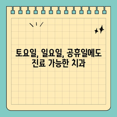 대구 동구 신암동 야간진료 & 주말 진료 치과| 편리한 진료, 지금 바로 찾아보세요! | 신암동 치과, 야간 진료, 토요일 진료, 공휴일 진료