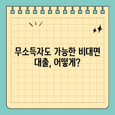 무소득자도 OK! 비대면으로 신청 가능한 대출 알아보기 | 무소득자대출, 비대면대출, 간편대출