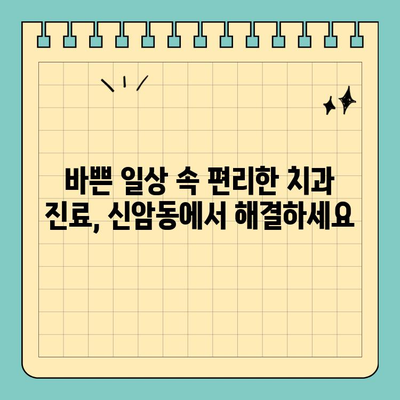 대구 동구 신암동 야간진료 & 주말 진료 치과| 편리한 진료, 지금 바로 찾아보세요! | 신암동 치과, 야간 진료, 토요일 진료, 공휴일 진료