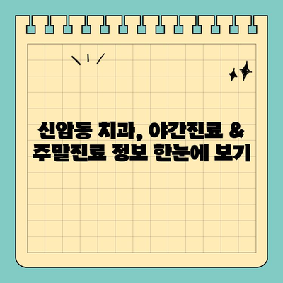 대구 동구 신암동 야간진료 & 주말 진료 치과| 편리한 진료, 지금 바로 찾아보세요! | 신암동 치과, 야간 진료, 토요일 진료, 공휴일 진료