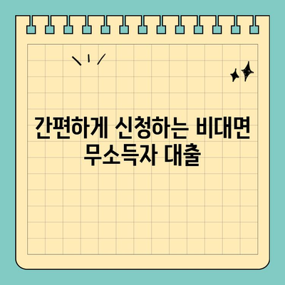 무소득자도 OK! 비대면으로 신청 가능한 대출 알아보기 | 무소득자대출, 비대면대출, 간편대출