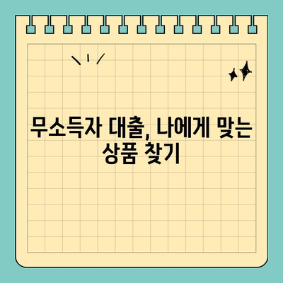 무소득자도 OK! 비대면으로 신청 가능한 대출 알아보기 | 무소득자대출, 비대면대출, 간편대출