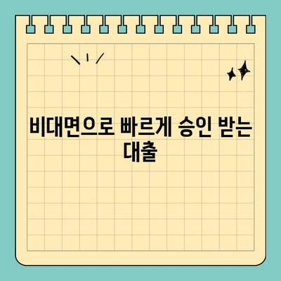 무소득자도 OK! 비대면으로 신청 가능한 대출 알아보기 | 무소득자대출, 비대면대출, 간편대출