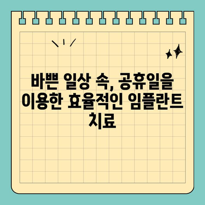 바쁜 당신을 위한 공휴일 임플란트 식립 완벽 가이드 | 임플란트, 공휴일, 치과, 빠른 회복