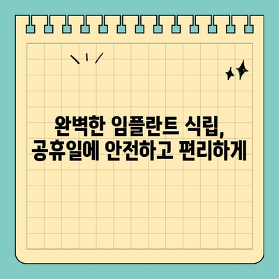 바쁜 당신을 위한 공휴일 임플란트 식립 완벽 가이드 | 임플란트, 공휴일, 치과, 빠른 회복