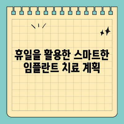 바쁜 당신을 위한 공휴일 임플란트 식립 완벽 가이드 | 임플란트, 공휴일, 치과, 빠른 회복