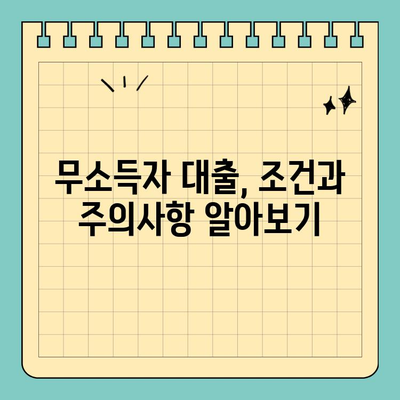 무소득자도 OK! 비대면으로 신청 가능한 대출 알아보기 | 무소득자대출, 비대면대출, 간편대출