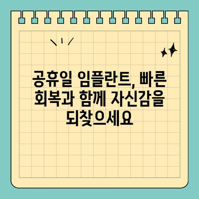 바쁜 당신을 위한 공휴일 임플란트 식립 완벽 가이드 | 임플란트, 공휴일, 치과, 빠른 회복