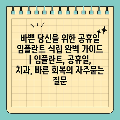 바쁜 당신을 위한 공휴일 임플란트 식립 완벽 가이드 | 임플란트, 공휴일, 치과, 빠른 회복