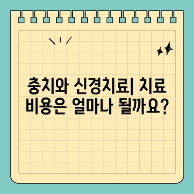 충치 치료 vs 신경치료| 무엇이 다를까요? | 치과 치료, 충치, 신경치료, 차이점 비교