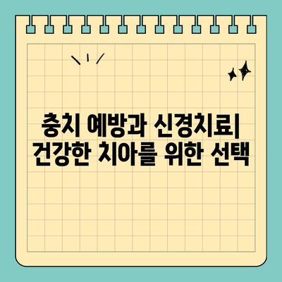 충치 치료 vs 신경치료| 무엇이 다를까요? | 치과 치료, 충치, 신경치료, 차이점 비교