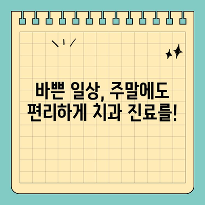 서울 일요일 치과| 평일 없는 진료 시스템, 이제 주말에도 편리하게! | 서울, 일요일 진료, 치과, 주말 진료, 편리한 진료